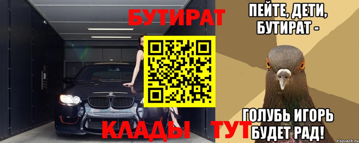БУТИРАТ Butirat Пыть-Ях