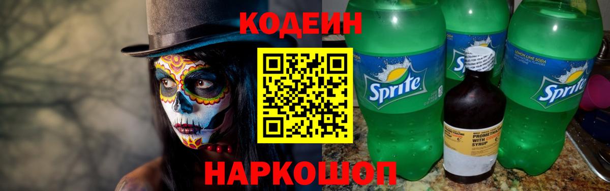 Codein напиток Lean (лин) Пыть-Ях